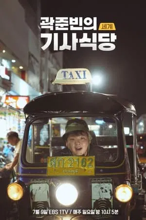 Kwak Taxitrip Season 3 (2025)